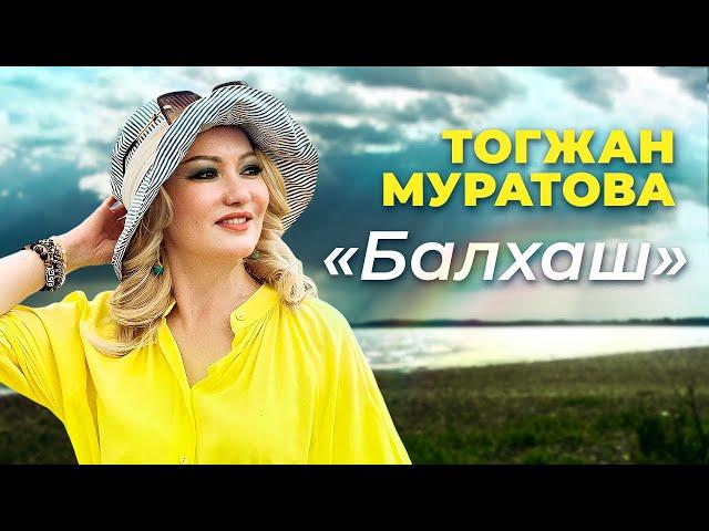 “Балхаш” - Тогжан Муратова ПРЕМЬЕРА 2022