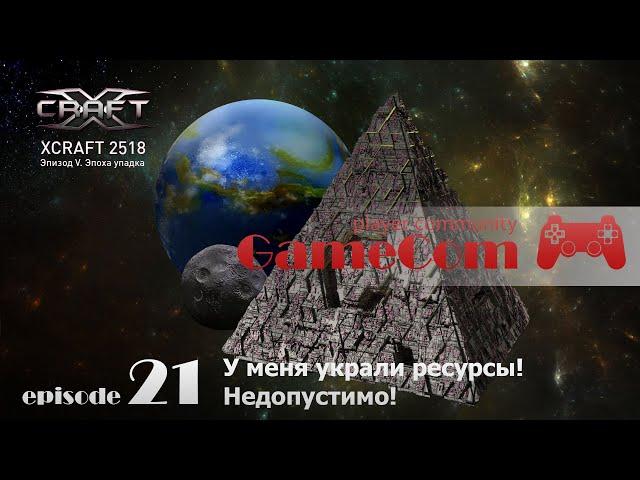 Играем в xcraft 21 серия.  У меня украли ресурсы! Недопустимо!