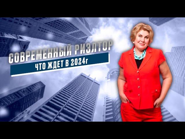 Современный риэлтор.  Как работать риэлтору в 2024 и что ждет эту профессию.