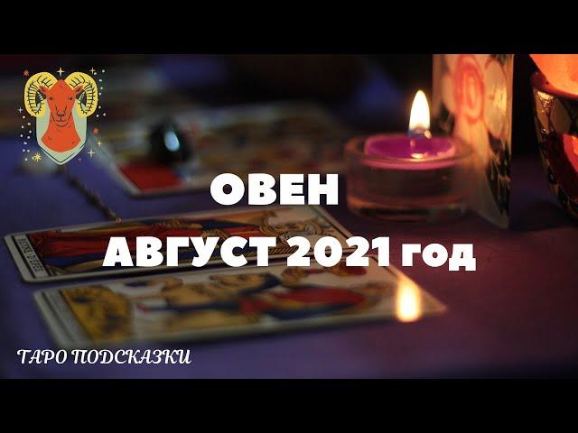 ТАРО-ПРОГНОЗ. ОВЕН. АВГУСТ 2021 года.