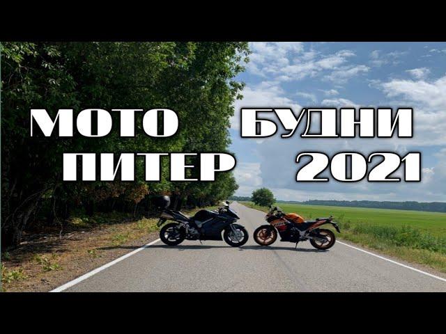 Мото Будни 2021 ️ Катаемся на мотоциклах по Питеру #мотобудни #мотопитер #motorcycle