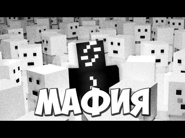 Майнкрафт Мафия ft. Kiyx