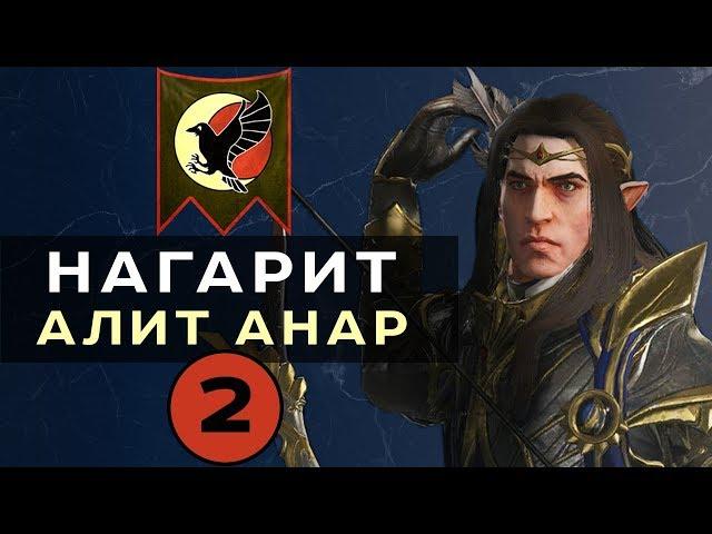 Нагарит (Алит Анар) прохождение Total War Warhammer 2 (Смертные Империи) - #2