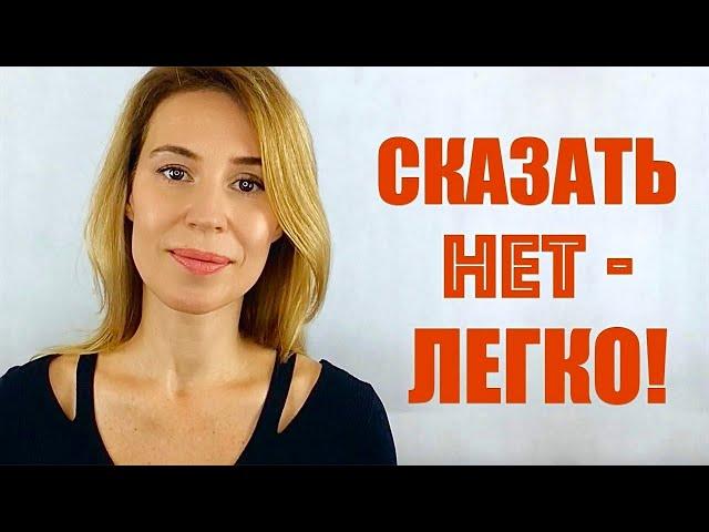 Как научиться говорить нет? Как отстоять личные интересы? Личные границы, как научиться отказывать?