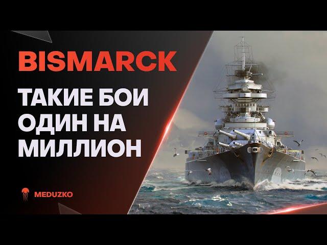 ПОРВАЛ ВСЮ КОМАНДУ НА ПМКBISMARCK - World of Warships