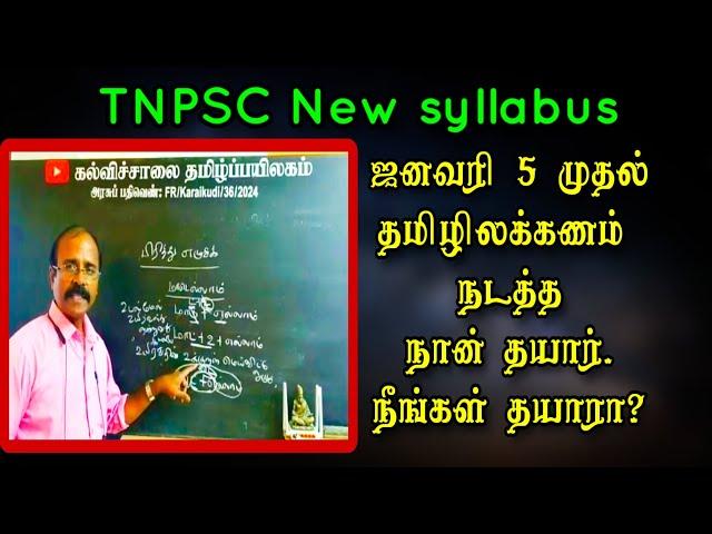 TNPSC தமிழ்த்தேர்வு -பாடத்திட்டம் அறிமுகம் #kalvisaalai