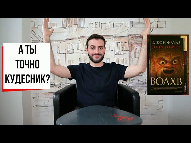 "Волхв" Джона Фаулза: игра в Бога, Греция, кругом Шекспир // Фаулз, Волхв (#24)