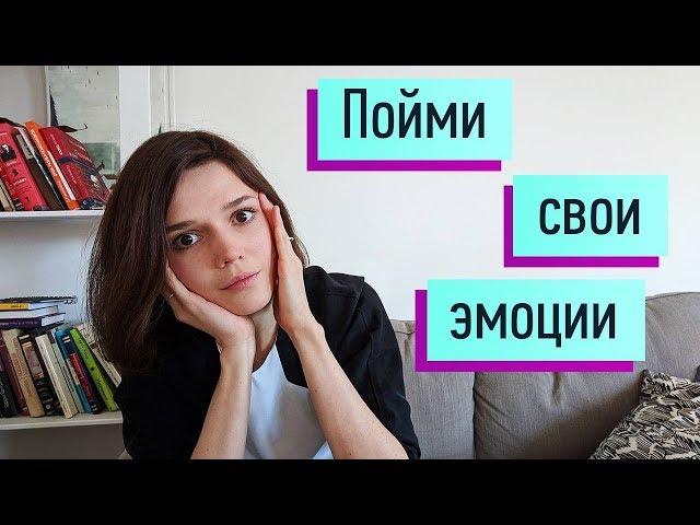 Различать эмоции: гнев, грусть, стыд/чувство вины, страх, отвращение, радость, любовь, интерес