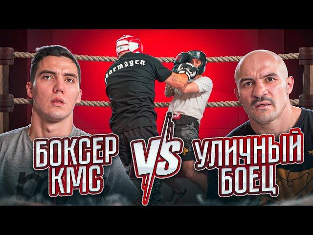 УЛИЧНЫЙ БОЕЦ vs КМС ПО БОКСУ / ЗАРУБИЛИСЬ