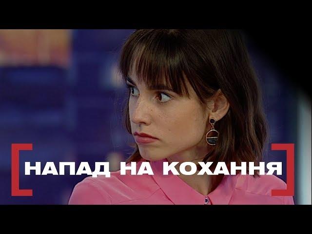 НАПАД НА КОХАННЯ. Стосується кожного. Ефір від 24.10.2019