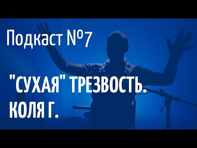 Анонимные Алкоголики. Сухая трезвость и многое другое.  Коля Г. Алматы 07.05.2021г.