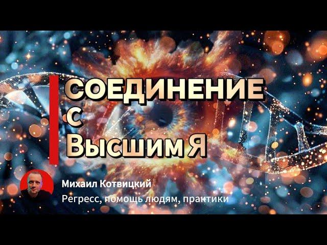 Соединение с Высшим Я || ПРАКТИКА