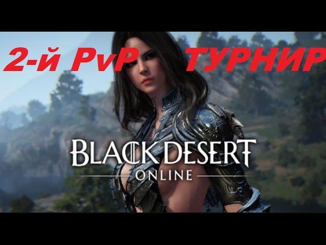 2-й PvP Турнир 2х2 Black Desert от GohaMedia