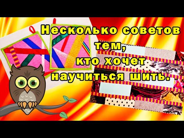 Несколько советов тем, кто хочет научиться шить.