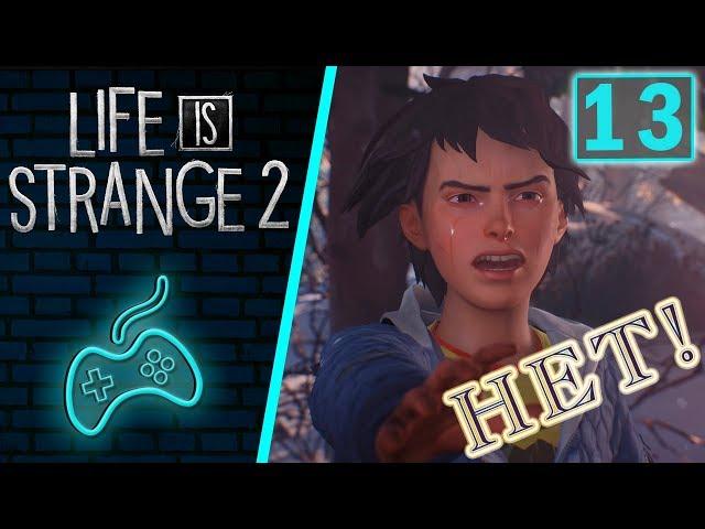 Life is Strange 2 - Прохождение. Часть 13:  2 бага в одной части. Трагедия, закончившаяся похоронами