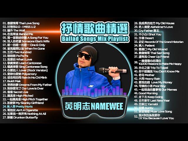 黃明志抒情歌曲精選 @Playlist Pt4