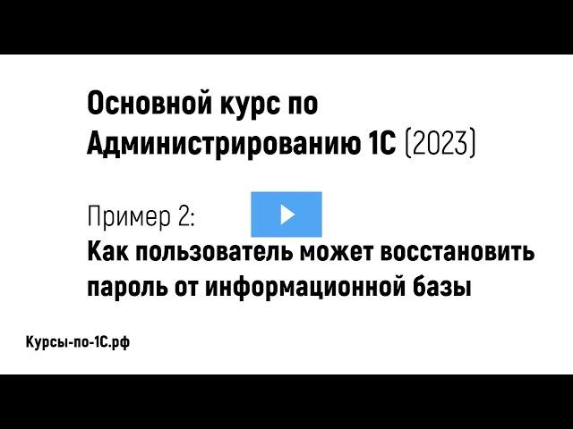 Курс по Администрированию 1С (2023), Пример 2 - Как пользователю восстановить пароль от базы 1С