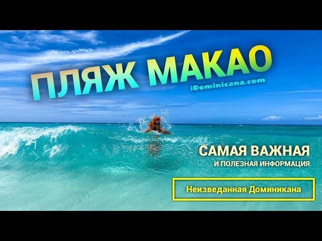 Неизведанная Доминикана: пляж Макао – iDominicana.com