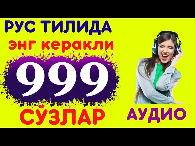 РУС ТИЛИДА ЭНГ КЎП ИШЛАТИЛАДИГАН СЎЗЛАР || 999