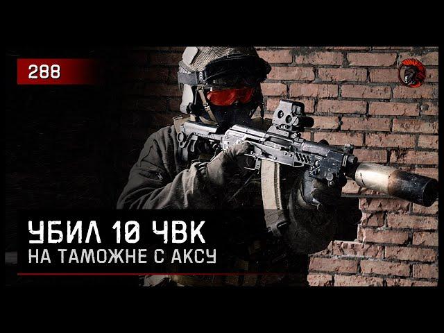 10 ЧВК С АКСУ [ПОЛНЫЙ РЕЙД] • Escape from Tarkov №288