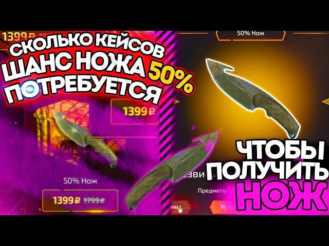 СКОЛЬКО КЕЙСОВ ШАНС НОЖА 50% ПОТРЕБУЕТСЯ, ЧТОБЫ ВЫБИТЬ НОЖ? КАЖДЫЙ КЕЙС НОЖ!