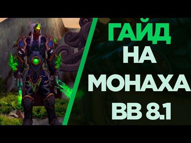 ГАЙД НА МОНАХА ВВ БФА 8.1 ● WoW BFA