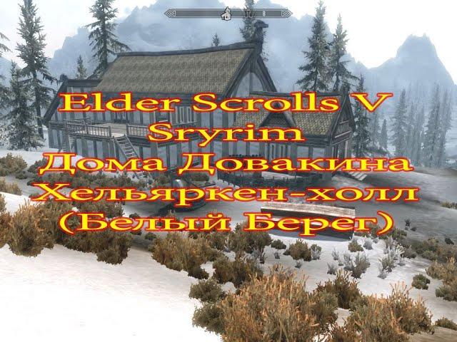 Skyrim. Поместье Хельяркен-холл (Белый Берег)