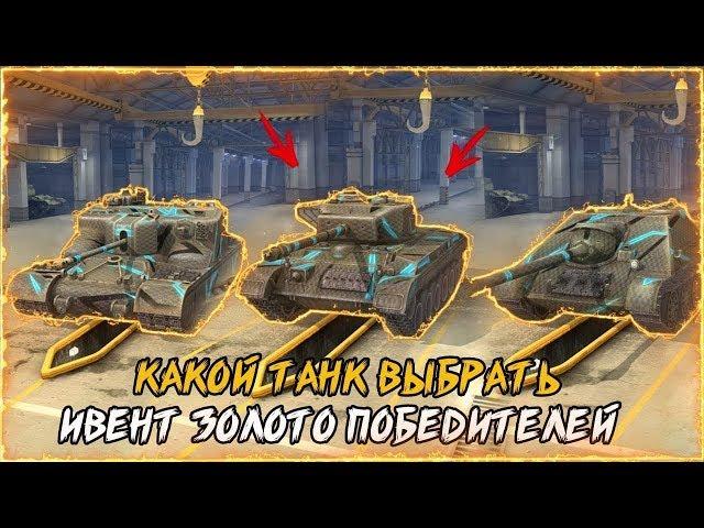 Забираю свой танк у WG | Ивент Золото Победителей | World of Tanks Blitz