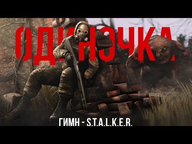 ГИМН СТАЛКЕРОВ ОДИНОЧЕК - S.T.A.L.K.E.R.