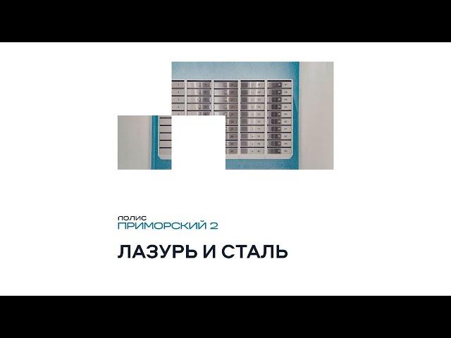 Показываем парадные в сданном ЖК «Полис Приморский 2»