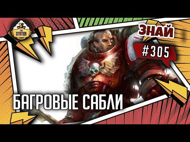 Темное основание: Багровые сабли | Знай #305 | Warhammer 40000