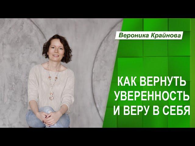 Как вернуть уверенность и веру в себя | Психолог Вероника Крайнова