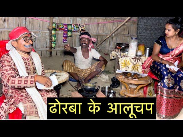 ढोरबा के आलूचप #maithili_comedy_dhorba #chunalal