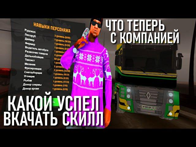 CRMP AMAZING RP -  КАКОЙ УСПЕЛ ВКАЧАТЬ СКИЛЛ & СДЕЛАЛИ ОБМЕН НАГРАД ЧТО ДАЛЬШЕ?! (GTA CRMP) ️