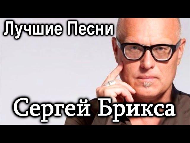 Сергей Брикса - Sergey Briksa - Христианские Песни