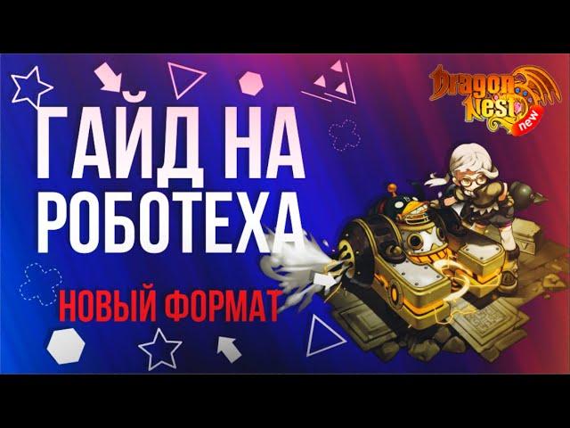 Робототехник • Гайд в новом формате [New Dragon Nest]