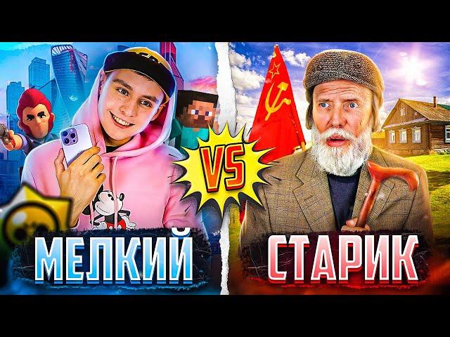 МЕЛКИЙ VS СТАРИК