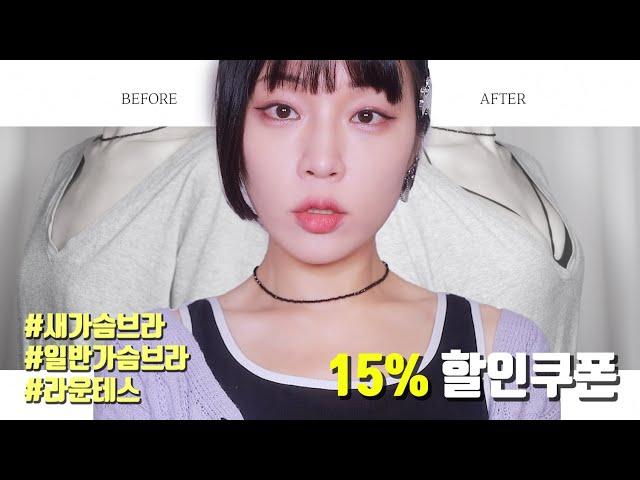 ️15% 할인쿠폰️라운테스 신상 14개(?!) 리뷰‍️안입은 느낌나는 편한 브라레전드 푸쉬업 브라 새가슴 브라, 일반가슴 브라 [ 밀캣 / milkcat / 밀크캣 ]