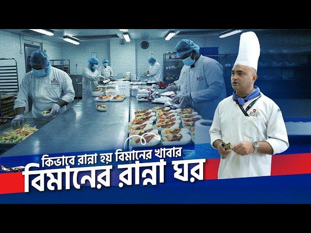 বিমানের খাবার কিভাবে রান্না করা হয় | Biman Flight Catering Centre- BFCC | Biman | Zulhas Kabir