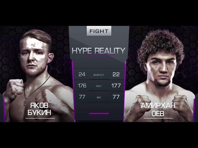 HYPE REALITY  Амирхан Оев vs Яков Букин