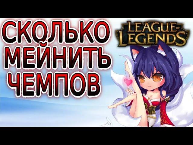 СКОЛЬКО ЧЕМПИОНОВ НУЖНО МЕЙНИТЬ  Гайды по League of Legends (Лига Легенд)