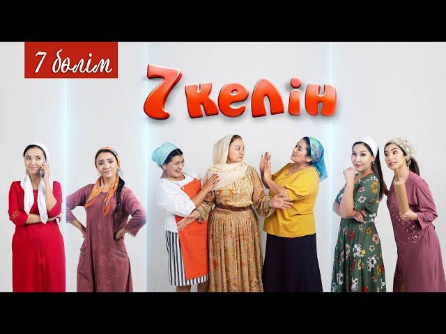 7 серия | 7 келін | Talim TV | #7келін