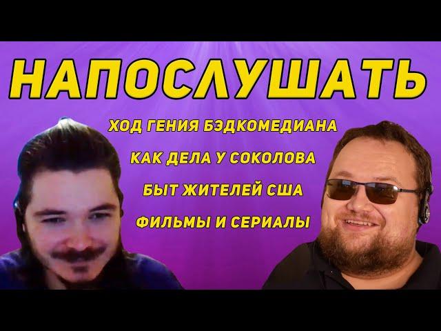 Беседа Маргинала с Ивановым [11.12.19] | Соколов, Бэдкомедиан, Гоблин и про фильмы