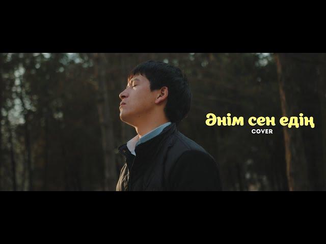 ӘНІМ СЕН ЕДІҢ cover version. Керемет орындау тыңдап демаласыз.  #ВТРЕНДЕ