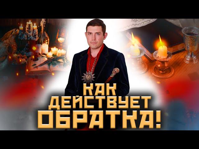 Когда применяется обратка! Как порчу отправляют назад! @magveliar13