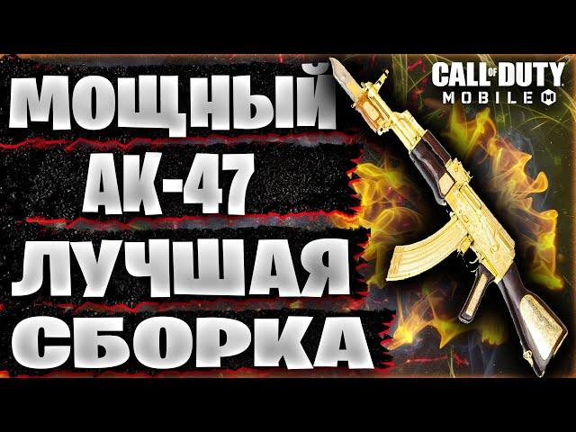 МОЩНЫЙ АК-47 ЛУЧШАЯ СБОРКА CALL OF DUTY MOBILE * НОВЫЙ АК-47 КАЛ ОФ ДЬЮТИ МОБАЙЛ