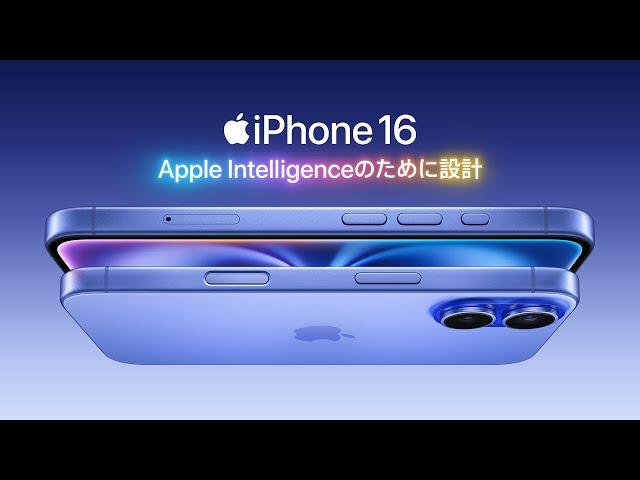 iPhone 16、登場 ｜ Apple