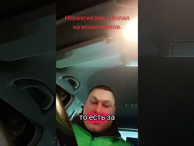 Норвегия,как я попал на мошенников.