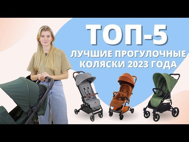 Топ-5 лучших прогулочных колясок 2023 года