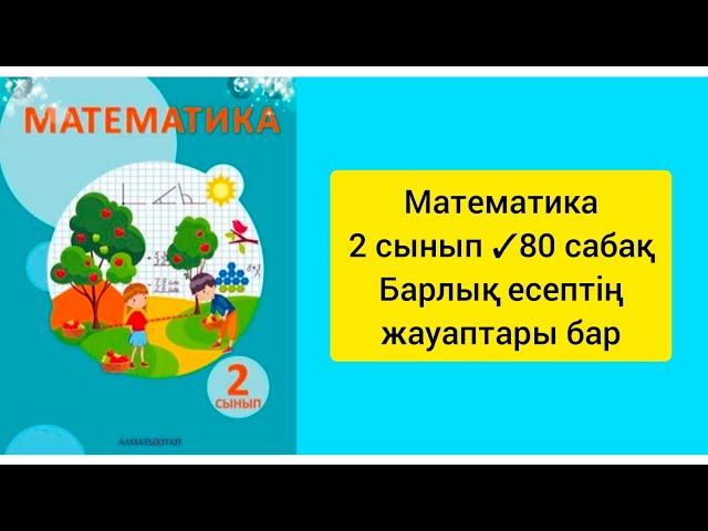 Математика 2 сынып 80 сабақ Барлық есептің жауаптары бар#2сынып #математика #сабақ